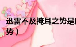 迅雷不及掩耳之势是成语吗（迅雷不及掩耳之势）