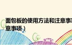 面包板的使用方法和注意事项图片（面包板的使用方法和注意事项）