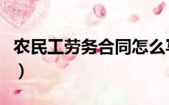 农民工劳务合同怎么写（农民工劳务合同范本）