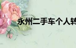 永州二手车个人转让（永州二手车）