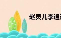 赵灵儿李逍遥（赵灵儿）