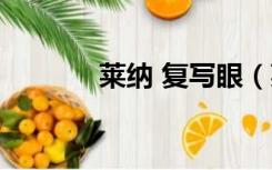 莱纳 复写眼（莱纳的复写眼）