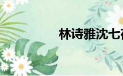 林诗雅沈七夜（林诗雅）