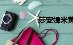 莎安娜米黄（莎安娜）