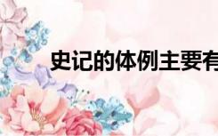 史记的体例主要有（史记的体例是）