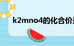 k2mno4的化合价是多少（k2mno4）