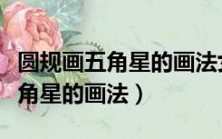 圆规画五角星的画法女孩子英文名（圆规画五角星的画法）