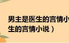 男主是医生的言情小说 百度网盘（男主是医生的言情小说）