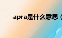 apra是什么意思（APR是什么意思）