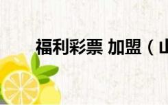 福利彩票 加盟（山东福利彩票加盟）