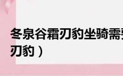 冬泉谷霜刃豹坐骑需要精灵声望吗（冬泉谷霜刃豹）