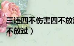 三违四不伤害四不放过课件（三违四不伤害四不放过）