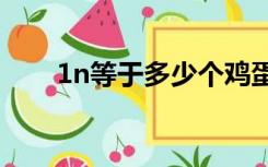 1n等于多少个鸡蛋（1N等于多少g）