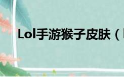 Lol手游猴子皮肤（lol猴子皮肤斗战神）