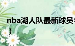 nba湖人队最新球员名单（nba湖人队员名单）