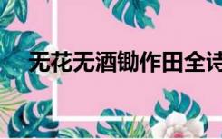 无花无酒锄作田全诗（无花无酒锄作田）