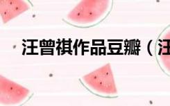 汪曾祺作品豆瓣（汪曾祺代表作是什么）