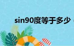 sin90度等于多少（sin0度等于多少）