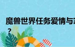 魔兽世界任务爱情与家庭的油画在STSM哪里？