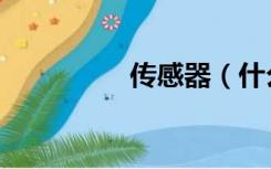 传感器（什么叫传感器）