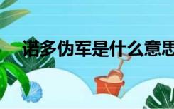 诺多伪军是什么意思（伪军是什么意思）