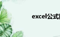 excel公式除号怎么打