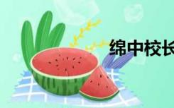 绵中校长（绵中）