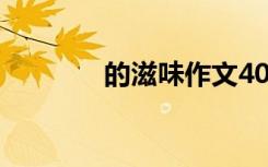 的滋味作文400字（的滋味）