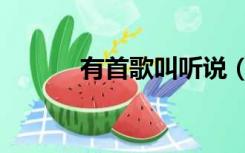 有首歌叫听说（听说听说歌词）