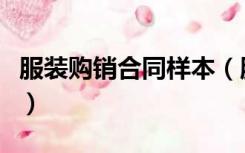 服装购销合同样本（服装的购销合同范本有没）