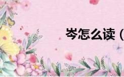 岑怎么读（崟怎么读）