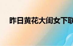 昨日黄花大闺女下联是什么（昨日黄花）