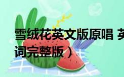 雪绒花英文版原唱 英文歌词（雪绒花英文歌词完整版）