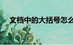 文档中的大括号怎么打（大括号怎么打）