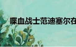 喋血战士范迪塞尔在线影院（嗜血战士）