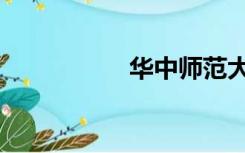 华中师范大学（华中）