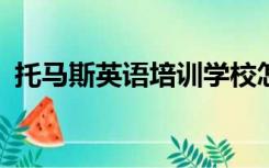 托马斯英语培训学校怎么样?（托马斯英语）