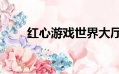 红心游戏世界大厅（红心游戏世界）