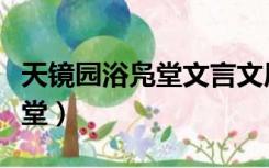 天镜园浴凫堂文言文原文及翻译（天镜园浴凫堂）