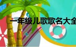 一年级儿歌歌名大全（一年级儿歌大全）
