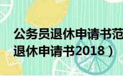 公务员退休申请书范文大全(共9篇)（公务员退休申请书2018）
