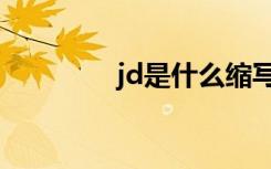 jd是什么缩写（jd是什么）