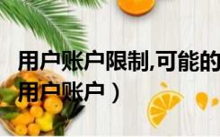 用户账户限制,可能的原因包括不允许空密码（用户账户）