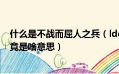 什么是不战而屈人之兵（ldquo 不战而屈人之兵 rdquo 究竟是啥意思）