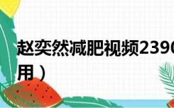 赵奕然减肥视频239005视频（赵奕然减肥有用）