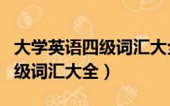 大学英语四级词汇大全百度网盘（大学英语四级词汇大全）
