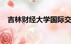 吉林财经大学国际交流学院成绩管理系统