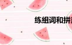 练组词和拼音（练组词）
