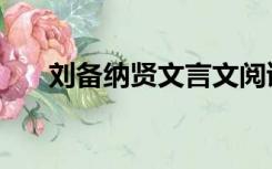 刘备纳贤文言文阅读答案（刘备纳贤）