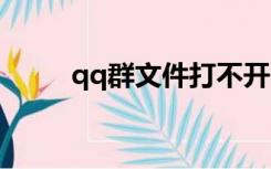 qq群文件打不开（群空间打不开）